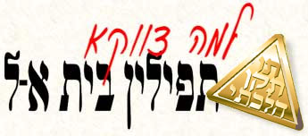 Why Tefillin Beit El